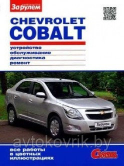 Chevrolet Cobalt. Цветное руководство по ремонту и эксплуатации - фото 2 - id-p116376330