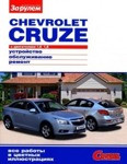 Книга Chevrolet Cruze с двигателем 1,6 1,8, по ремонту по ремонту эксплуатации и техническому обслуживанию - фото 1 - id-p116376331