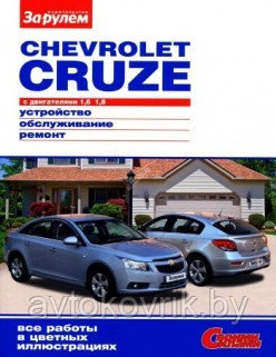 Книга Chevrolet Cruze с двигателем 1,6 1,8, по ремонту по ремонту эксплуатации и техническому обслуживанию - фото 2 - id-p116376331