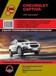 Chevrolet Captiva с 2011 с бензиновыми и дизельными двигателями.Руководство Ремонт. Эксплуатация