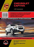 Chevrolet Captiva с 2011 с бензиновыми и дизельными двигателями.Руководство Ремонт. Эксплуатация, фото 2