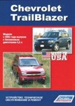 Руководство для Chevrolet TrailBlazer. Модели с 2002г выпуска. Устройство техническое обслуживание и ремонт