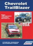 Руководство для Chevrolet TrailBlazer. Модели с 2002г выпуска. Устройство техническое обслуживание и ремонт - фото 1 - id-p116376333