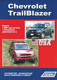 Руководство для Chevrolet TrailBlazer. Модели с 2002г выпуска. Устройство техническое обслуживание и ремонт, фото 2