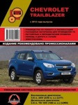 Книга Chevrolet Trailblazer с 2012 года. С бензиновыми и дизельными двигателями. Ремонт. Эксплуатация - фото 1 - id-p116376334