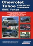 Книга для Chevrolet Tahoe, Avalanche, Suburban/GMC Yukon. Платформа GMT800 2000-2006. Платформа GMT900 c 2006