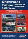 Книга для Chevrolet Tahoe, Avalanche, Suburban/GMC Yukon. Платформа GMT800 2000-2006. Платформа GMT900 c 2006 - фото 1 - id-p116376335