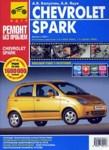 Chevrolet spark с 2005 года, бензин, руководство по ремонту в цветных фотографиях