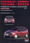 Книга Chevrolet Rezzo с 2001, Daewoo Tacuma c 2004 бензин. Руководство по ремонту и эксплуатации автомобиля