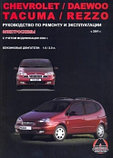 Книга Chevrolet Rezzo с 2001, Daewoo Tacuma c 2004 бензин. Руководство по ремонту и эксплуатации автомобиля, фото 2