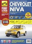 Chevrolet Niva. Выпуск с 2002 г., рестайлинг с 2009 г. Бензиновый двигатель ВАЗ-2123i(1.7 л.) Пошаговый ремонт