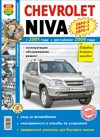 Chevrolet Niva с 2001, рестайлинг с 2009. ЕВРО-2/-3/-4. Эксплуатация. ТО. Ремонт. Ч/б. фото. Цветные электросх