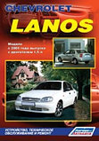 Руководство Chevrolet Lanos. Модели 2005 года выпуска с двигателем 1,5л. Устройство техническое обслуживание, фото 2