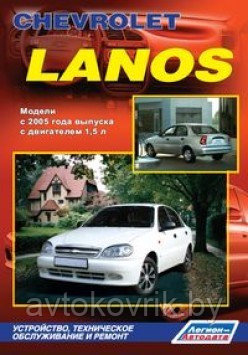 Руководство Chevrolet Lanos. Модели 2005 года выпуска с двигателем 1,5л. Устройство техническое обслуживание - фото 2 - id-p116376341