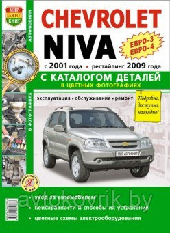 Руководство для авто Chevrolet Niva по эксплуатации, обслуживанию и ремонту в цветных фото с каталогом деталей - фото 1 - id-p116376342