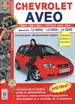 Руководство по ремонту и эксплуатации автомобилей Chevrolet Aveo седан 2003-2005 и хэтчбек 2003-2008