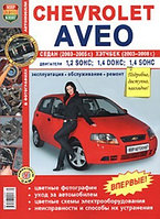 Руководство по ремонту и эксплуатации автомобилей Chevrolet Aveo седан 2003-2005 и хэтчбек 2003-2008