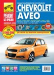Руководство по ремонту и эксплуатации Chevrolet Aveo бен хб с 2002/ рестайлинг с 2008/сед с 2006 цветные фото