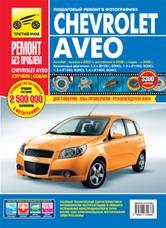 Руководство по ремонту и эксплуатации Chevrolet Aveo бен хб с 2002/ рестайлинг с 2008/сед с 2006 цветные фото - фото 2 - id-p116376344