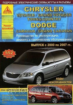 Книга Chrysler Voyager. Grand Voyager.Town&Country. Dodge Caravan Grand Caravan 2000С бенз и диз двигателями - фото 2 - id-p116376345