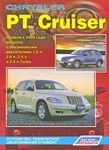 Книга Chrysler PT Cruiser. Модели с 2000 года выпуска. Устройство, техническое обслуживание