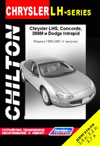 Руководство для Chrysler LH-Series, Concorde, 300M и Dodge Intrepid. Модели 1998-2001гг - фото 2 - id-p116376347