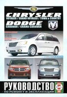 CHRYSLER TOWN/COUNTRY/GRAND VOYAGER / VOYAGER, DODGE CARAVAN / GRAND CARAVAN с 2007 бензин / дизель книга