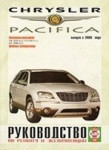 Руководство CHRYSLER PACIFICA (Крайслер Пацифика) с 2003 бензин Книга по ремонту и эксплуатации