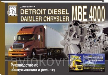 Руководство Detroit Disel Daimler Chrysler по обслуживанию и ремонту