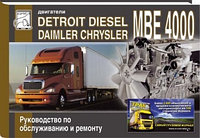 Руководство Detroit Disel Daimler Chrysler по обслуживанию и ремонту