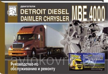 Руководство Detroit Disel Daimler Chrysler по обслуживанию и ремонту - фото 1 - id-p116376353