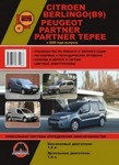 Citroen Berlingo (В9)/Peugeot Partner/Partner Tepee с 2008.Руководство по ремонту и техническому обслуживанию
