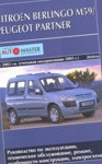 Citroen Berlingo М59 / Peugeot Partner 2002/ с 2005 с дизельными двигателями.Руководство по обслуживанию