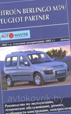 Citroen Berlingo М59 / Peugeot Partner 2002/ с 2005 с дизельными двигателями.Руководство по обслуживанию - фото 2 - id-p116376356