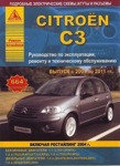 Citroen C3. Выпуск 2001-2011 включая рестайлинг 2004 Руководство по , ремонту обслуживанию эксплуатации,