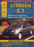 Citroen C3. Выпуск с 2001 по 2011 гг., включая рестайлинг 2004 г. Руководство по эксплуатации, ремонту и техническому обслуживанию, подробные