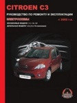 Citroen C3 с 2002. С бензиновыми и дизельными двигателями. Ремонт. Эксплуатация