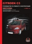 Citroen C3 с 2002. С бензиновыми и дизельными двигателями. Ремонт. Эксплуатация - фото 1 - id-p116376363