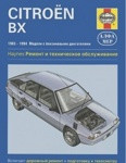 Citroen BX 1983-1994.Руководство по ремонту эксплуатации и техническому обслуживанию