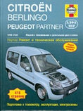 Citroen Berlingo/Peugeot Partner 1996-2005.Руководство по ремонту и техническому обслуживанию, фото 2