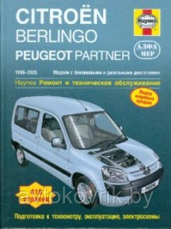 Citroen Berlingo/Peugeot Partner 1996-2005.Руководство по ремонту и техническому обслуживанию - фото 2 - id-p116376367