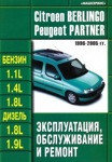 Руководство Citroen Berlingo. Peugeot Partner 1996-2005 гг. по Эксплуатации, обслуживанию и ремонту