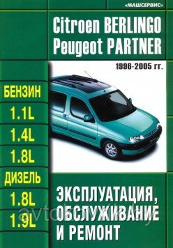 Руководство Citroen Berlingo. Peugeot Partner 1996-2005 гг. по Эксплуатации, обслуживанию и ремонту - фото 2 - id-p116376368