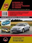 Citroen C4 / C4 Picasso / C4 Grand Picasso / C4 Sedanс 2004 и с 2008 бензин / дизель. Руководство по ремонту и эксплуатации