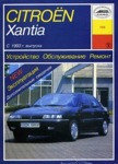 Руководство для Citroen Xantia по. Устройству.техническому обслуживанию и.ремонту