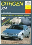 Citroen XM с 1990.Руководство по устройству. техническому обслуживанию и. Ремонту - фото 1 - id-p116376371