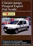 Citroen Jumpy/ Peugeot Expert/ FIAT Scudo 1998-2007 дизель. Книга по ремонту и эксплуатации