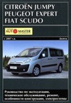 CITROEN JUMPY / PEUGEOT EXPERT / FIAT SCUDO с 2007 дизель. Книга по ремонту и эксплуатации