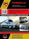 Citroen C5 с 2008 и с 2011 бензин / дизель. Руководство по ремонту и эксплуатации техническому обслуживанию