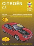 Руководство для Citroen C5 2001-2008.по эксплуатации ремонту и техническому обслуживанию